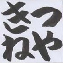 幻想工房きつねやのアイコン